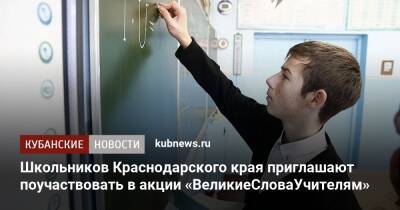 Школьников Краснодарского края приглашают поучаствовать в акции «ВеликиеСловаУчителям»