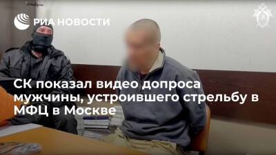 СК опубликовал видео допроса мужчины, подозреваемого в стрельбе в МФЦ "Рязанский" в Москве