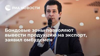 Бизнес-омбудсмен Абдулганиев: бондовые зоны позволяют вывести продукцию на экспорт