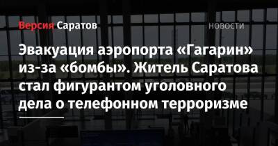 Эвакуация аэропорта «Гагарин» из-за «бомбы». Житель Саратова стал фигурантом уголовного дела о телефонном терроризме