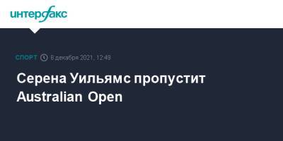 Серена Уильямс пропустит Australian Open