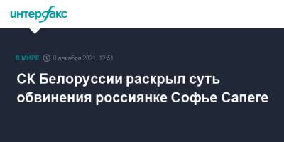 СК Белоруссии раскрыл суть обвинения россиянке Софье Сапеге