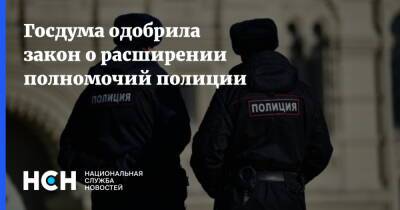 Госдума одобрила закон о расширении полномочий полиции