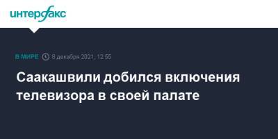 Саакашвили добился включения телевизора в своей палате
