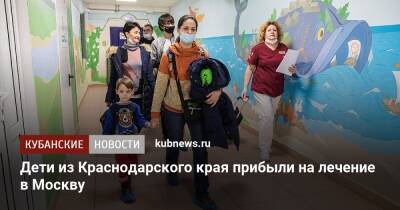 Дети из Краснодарского края прибыли на лечение в Москву