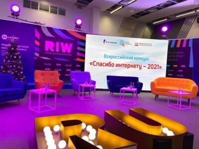 «Ростелеком» и Пенсионный фонд России подвели итоги VII Всероссийского конкурса «Спасибо интернету — 2021»