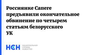 Россиянке Сапеге предъявили окончательное обвинение по четырем статьям белорусского УК
