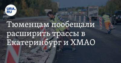 Тюменцам пообещали расширить трассы в Екатеринбург и ХМАО