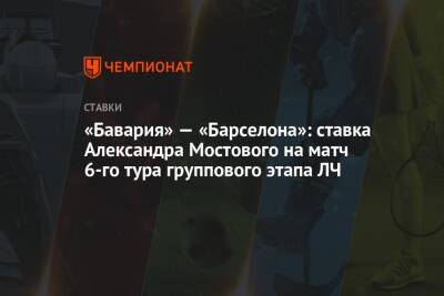 «Бавария» — «Барселона»: ставка Александра Мостового на матч 6-го тура группового этапа ЛЧ