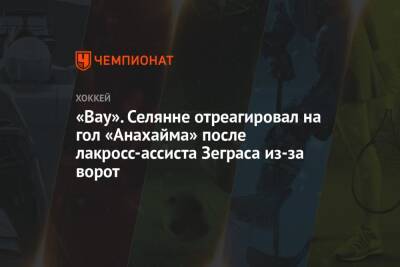 «Вау». Селянне отреагировал на гол «Анахайма» после лакросс-ассиста Зеграса из-за ворот