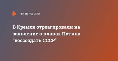 В Кремле отреагировали на заявление о планах Путина "воссоздать СССР"