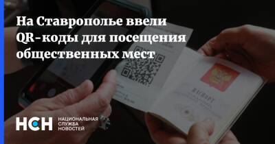 На Ставрополье ввели QR-коды для посещения общественных мест