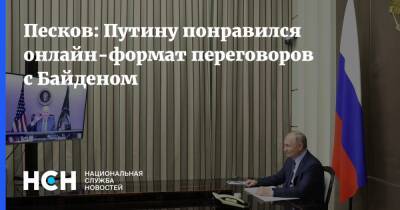 Песков: Путину понравился онлайн-формат переговоров с Байденом