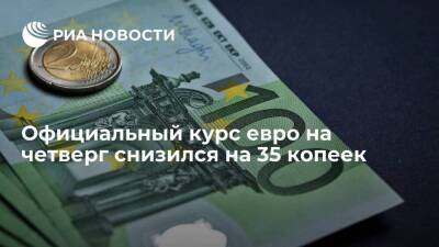 Официальный курс евро на четверг снизился на 35 копеек, до 83,86 рубля