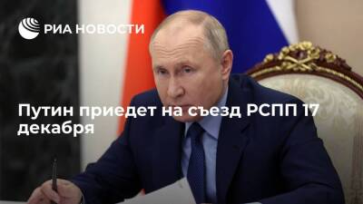 Президент Путин приедет на съезд Российского союза промышленников и предпринимателей