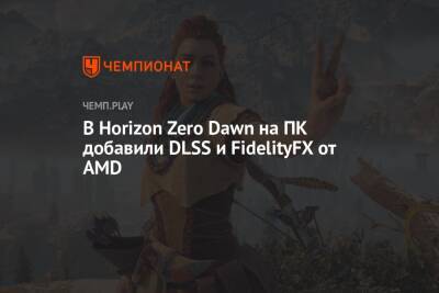 В Horizon Zero Dawn на ПК добавили DLSS и FidelityFX от AMD