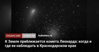 К Земле приближается комета Леонарда: когда и где ее наблюдать в Краснодарском крае