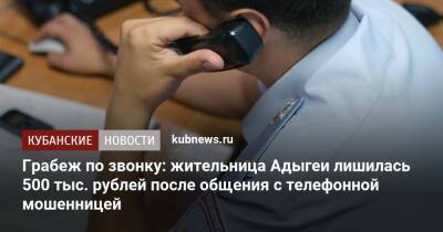 Грабеж по звонку: жительница Адыгеи лишилась 500 тыс. рублей после общения с телефонной мошенницей - kubnews.ru - респ. Адыгея