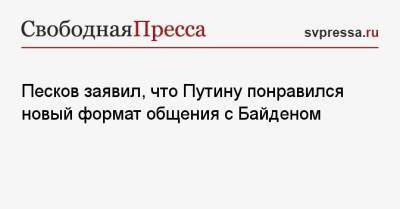 Песков заявил, что Путину понравился новый формат общения с Байденом