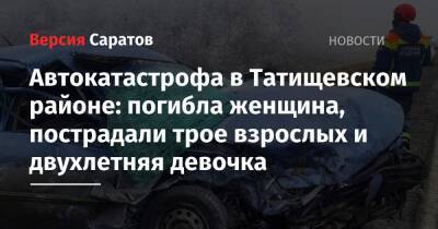 Автокатастрофа в Татищевском районе: погибла женщина, пострадали трое взрослых и двухлетняя девочка