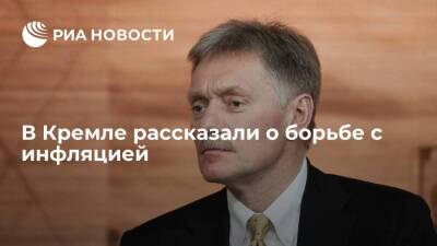 Пресс-секретарь президента Песков: правительство прорабатывает меры по снижению инфляции