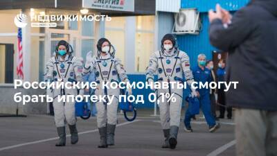 Российские космонавты смогут брать ипотеку под 0,1%