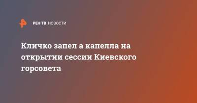 Кличко запел а капелла на открытии сессии Киевского горсовета