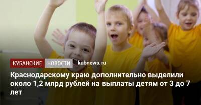 Краснодарскому краю дополнительно выделили около 1,2 млрд рублей на выплаты детям от 3 до 7 лет