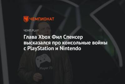 Глава Xbox Фил Спенсер высказался про консольные войны с PlayStation и Nintendo