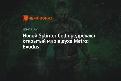 Новой Splinter Cell предрекают открытый мир в духе Metro: Exodus