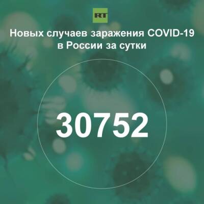 За сутки в России выявили 30 752 случая инфицирования коронавирусом