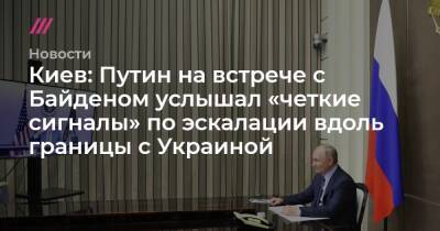 Киев: Путин на встрече с Байденом услышал «четкие сигналы» по эскалации вдоль границы с Украиной