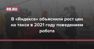 В «Яндексе» объяснили рост цен на такси в 2021 году поведением робота