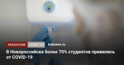 В Новороссийске более 70% студентов привились от COVID-19