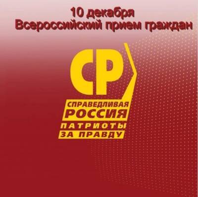 Депутаты партии «Справедливая Россия – За правду» ответят на вопросы нижегородцев в единый день приема
