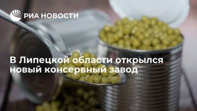 В Липецкой области открылся новый консервный завод