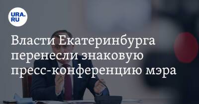 Власти Екатеринбурга перенесли знаковую пресс-конференцию мэра