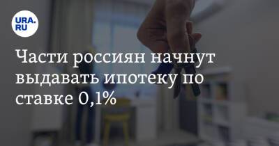 Части россиян начнут выдавать ипотеку по ставке 0,1%