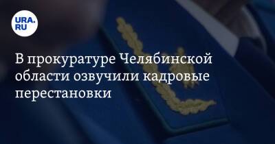 В прокуратуре Челябинской области озвучили кадровые перестановки