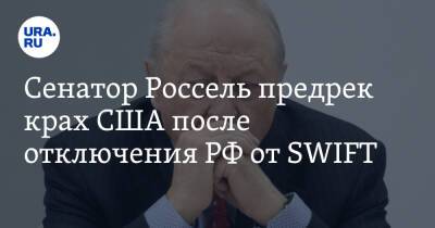 Виктория Нуланд - Эдуард Россель - Сенатор Россель предрек крах США после отключения РФ от SWIFT - ura.news - Россия - США - Украина - Свердловская обл. - county Swift