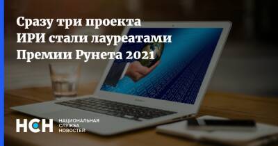 Сразу три проекта ИРИ стали лауреатами Премии Рунета 2021