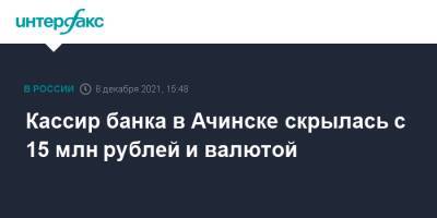 Кассир банка в Ачинске скрылась с 15 млн рублей и валютой