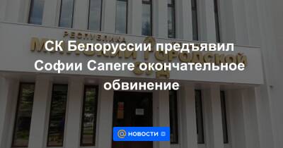 СК Белоруссии предъявил Софии Сапеге окончательное обвинение