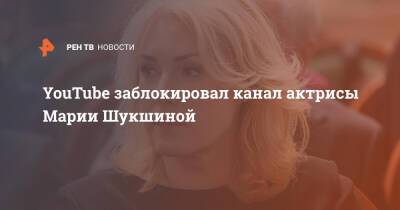 YouTube заблокировал канал актрисы Марии Шукшиной