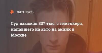 Константин Лакеев - Суд взыскал 337 тыс. с тиктокера, напавшего на авто на акции в Москве - ren.tv - Москва