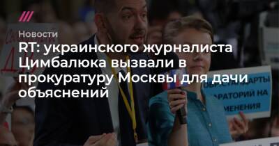 RT: украинского журналиста Цимбалюка вызвали в прокуратуру Москвы для дачи объяснений