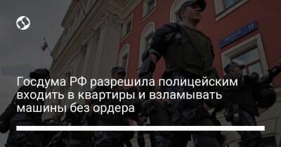Госдума РФ разрешила полицейским входить в квартиры и взламывать машины без ордера