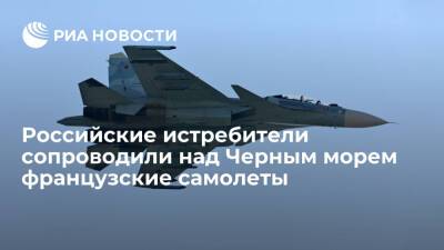 Российские истребители Су-27 сопроводили над Черным морем три военных самолета Франции