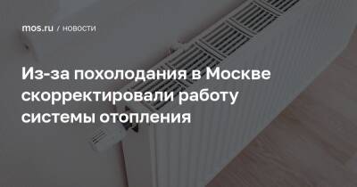 Из-за похолодания в Москве скорректировали работу системы отопления