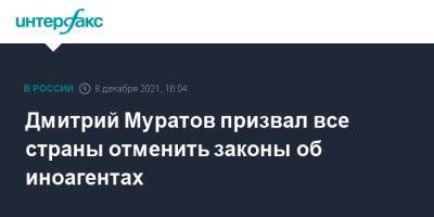 Дмитрий Муратов призвал все страны отменить законы об иноагентах